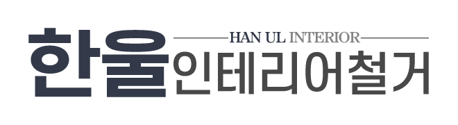 한울인테리어철거_로고