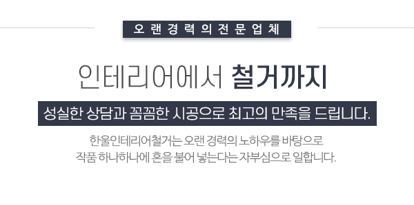 한울인테리어철거_메인문구_맵링크