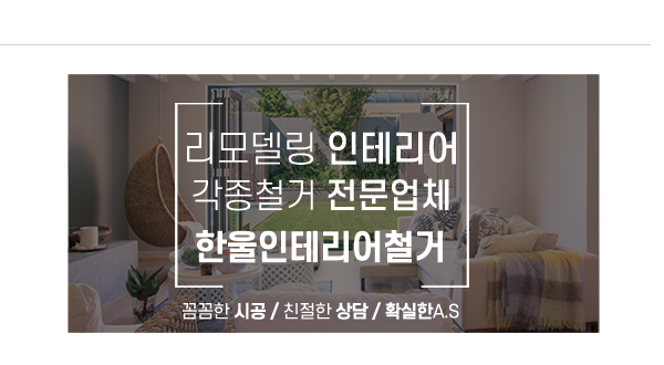 한울인테리어철거_메인문구_소개내용
