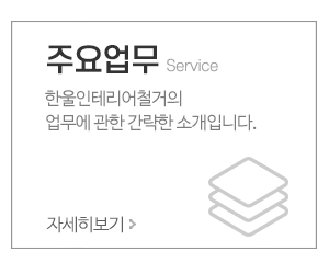 한울인테리어철거_메인중간pc_주요업무