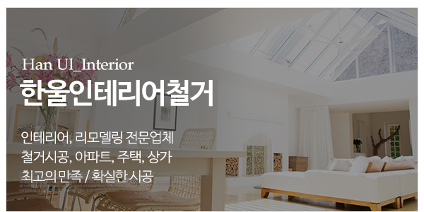 한울인테리어철거_메인하단_공백