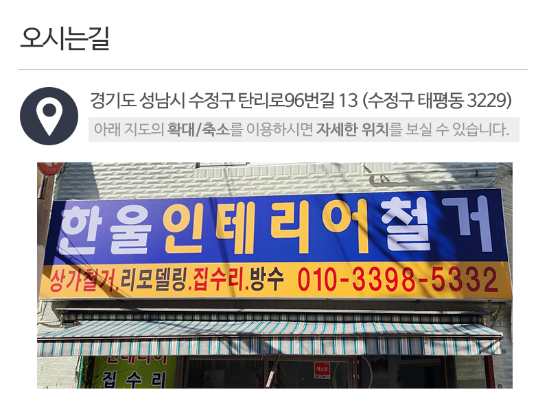 한울인테리어철거_상단_주소